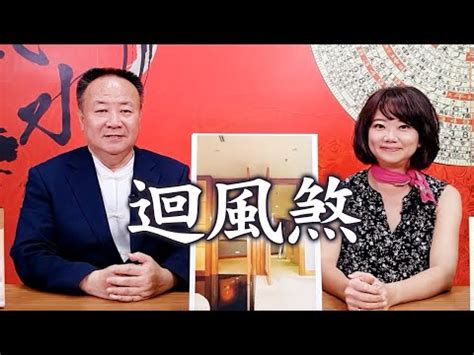 回風煞化解|【回風煞】小心「迴風煞」！別讓通風美意誤招破財招小人惡運